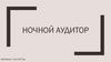 Организация ночного аудита