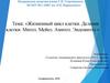 Жизненный цикл клетки. Деление клетки. Митоз. Мейоз. Амитоз. Эндомитоз