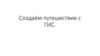Путешествие из Рязани в Москву. Создаём путешествие с ГИС
