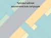 Чрезвычайная экологическая ситуация