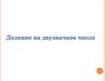 Деление на двузначное число