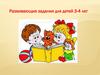Развивающие задания для детей 3-4 лет