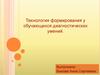 Технология формирования диагностических навыков у обучающихся