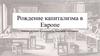 Рождение капитализма в Европе
