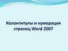 Нумерация страниц, верхние и нижние колонтитулы в Word 2007
