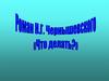 Роман Н. Г. Чернышевского «Что делать?»