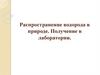 Распространение водорода в природе. Получение в лаболатории