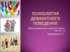 Психология девиантного поведения