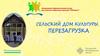 Сельский Дом культуры. Перезагрузка