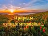 Природы чудные мгновенья. Русские поэты