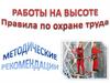 Работы на высоте. Правила по охране труда