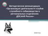 Методические рекомендации «Организация деятельности клубов служебного собаководства в региональных отделениях ДОСААФ России»