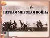 Первая мировая война