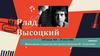 Владимир Высоцкий (25 января 1938 — 25 июля 1980)