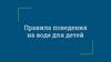 Правила поведения на воде для детей