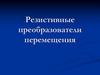 Резистивные преобразователи перемещения
