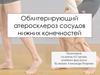 Облитерирующий атеросклероз сосудов нижних конечностей