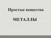Простые вещества - металлы