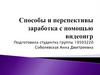 Способы и перспективы заработка с помощью видеоигр