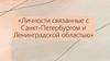 Личности связанные с Санкт-Петербургом и Ленинградской областью