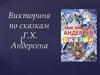 Викторина по сказкам Г.Х. Андерсена