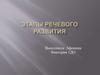 Этапы речевого развития