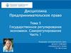 Государственное регулирование экономики. Саморегулирование. Часть 1