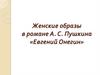 Женские образы в романе А.С. Пушкина «Евгений Онегин»