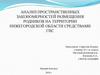 Анализ пространственных закономерностей размещения родников на территории нижегородской области средствами ГИС