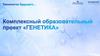 Комплексный образовательный процесс "Генетика"
