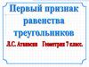 Первый признак равенства треугольников. 7 класс