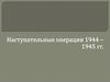 Наступательные операции 1944-1945 годов