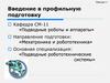 Введение в профильную подготовку Кафедра СМ-11 «Подводные роботы и аппараты»