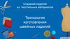 Технология изготовления швейных изделий