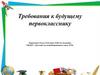 Требования к будущему первокласснику