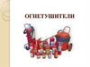 Огнетушители
