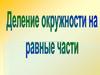 Деление окружности на равные части