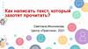Как написать текст, который захотят прочитать?