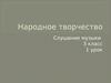 Народное творчество. Слушание музыки