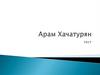 Арам Хачатурян  (тест)