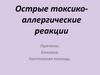 Острые токсико-аллергические реакции. Причины. Клиника. Неотложная помощь