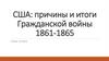 США: Причины и итоги Гражданской войны 1861-1865