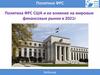 Политика ФРС США и ее влияние на мировые финансовые рынки в 2021 году