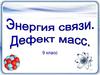 Энергия связи. Дефект масс