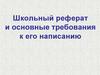 Школьный реферат и основные требования к его написанию