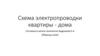 Схема электропроводки квартиры - дома
