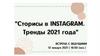 Сторисы в инстаграм. Тренды 2021 года