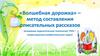 «Волшебная дорожка» – метод составления описательных рассказов