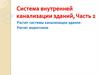 Система внутренней канализации зданий. Часть 2