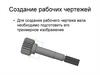 Создание рабочих чертежей